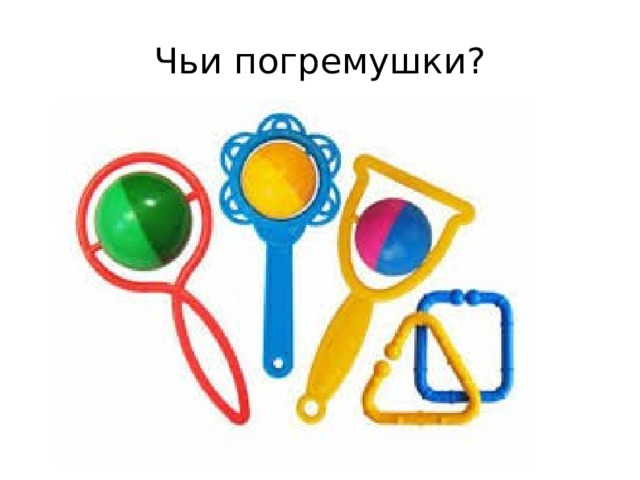 Чьи погремушки? 