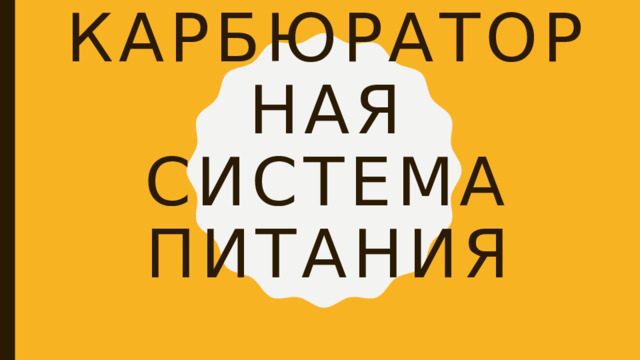 Карбюраторная система питания 