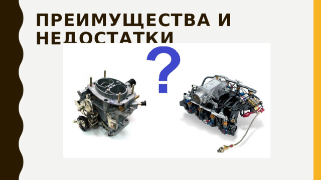 Преимущества и недостатки 