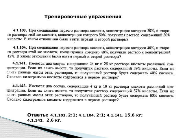 Тренировочные упражнения Ответы: 4.1.103. 2:1; 4.1.104. 2:1; 4.1.141. 15,6 кг; 4.1.142. 2,6 кг. 