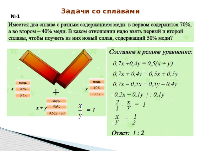 Задачи со сплавами № 1 = ? 