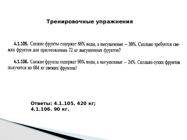 Тренировочные упражнения Ответы: 4.1.105. 420 кг; 4.1.106. 90 кг. 