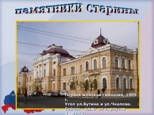 Первая женская гимназия, 1909 г. Угол ул.Бутина и ул.Чкалова. Сейчас - один из корпусов ЗабГГПУ. 