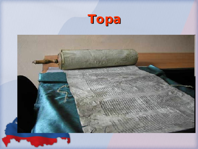 Тора  