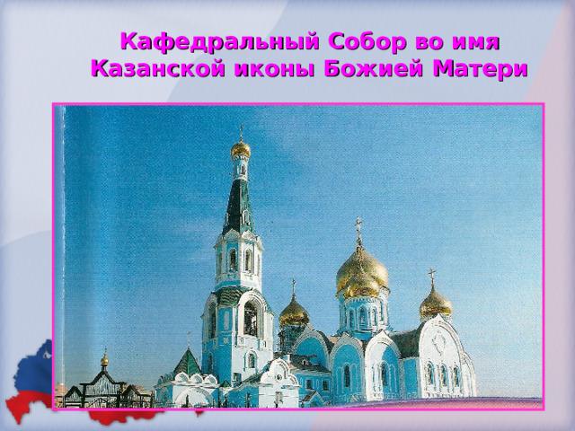 Кафедральный Собор во имя Казанской иконы Божией Матери 