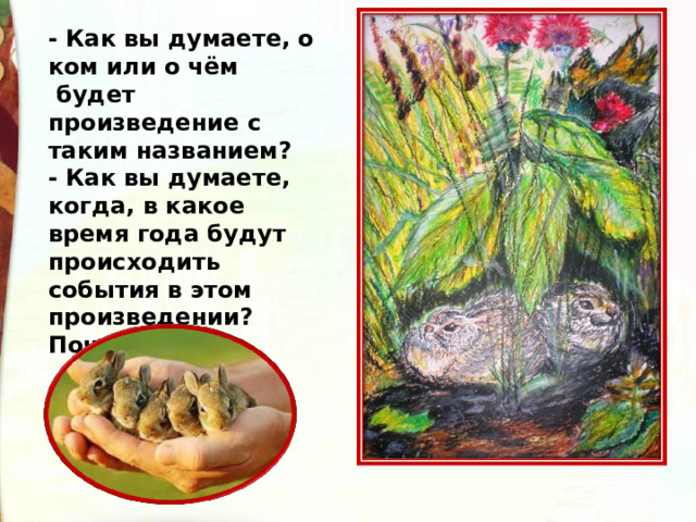 - Как вы думаете, о ком или о чём  будет произведение с таким названием?   - Как вы думаете, когда, в какое время года будут происходить события в этом произведении? Почему? 
