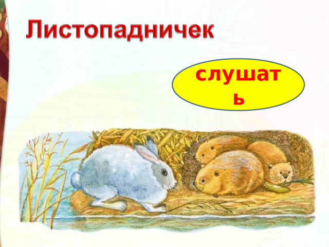 слушать 