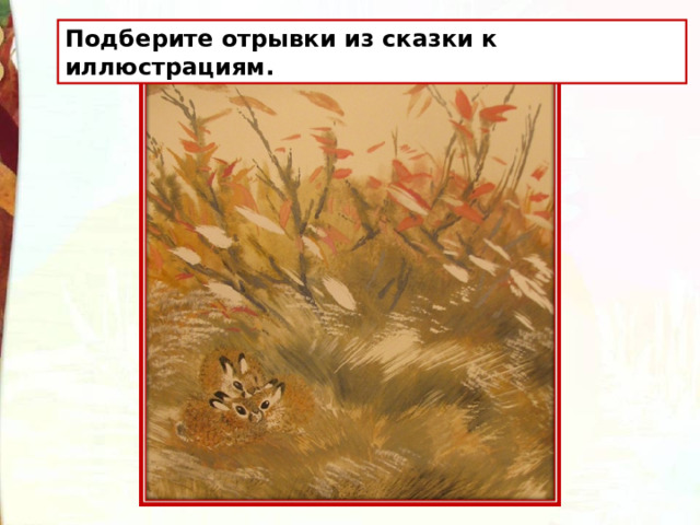Подберите отрывки из сказки к иллюстрациям. 