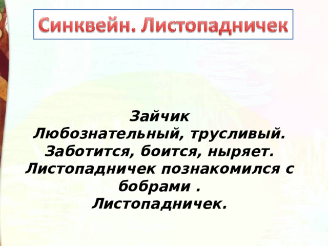Зайчик Любознательный, трусливый. Заботится, боится, ныряет. Листопадничек познакомился с бобрами . Листопадничек. 