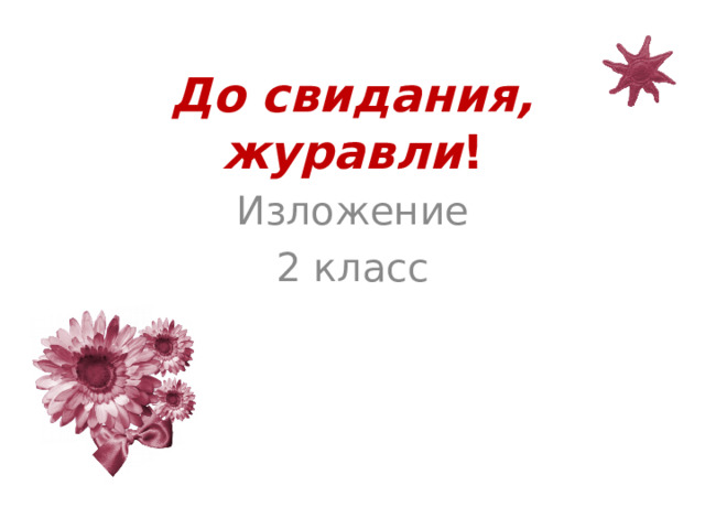 До свидания, журавли ! Изложение 2 класс 