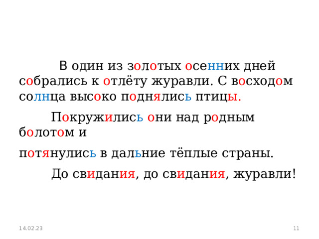  В один из з о л о тых о се нн их дней с о брались к о тлёту журавли. С в о сход о м со лн ца выс о ко п о дн я лис ь птиц ы.  П о круж и лис ь  о ни над р о дным б о лот о м и п о т я нулис ь в дал ь ние тёплые страны.  До св и дан ия , до св и дан ия , журавли! 14.02.23  