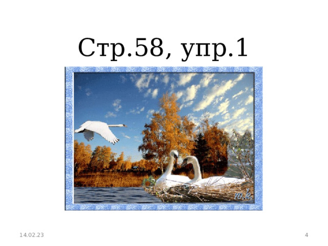 Стр.58, упр.1   14.02.23  