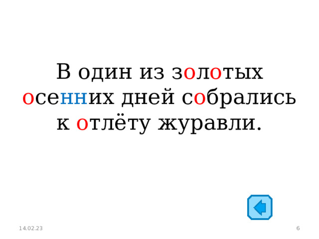 В один из з о л о тых о се нн их дней с о брались к о тлёту журавли. 14.02.23  