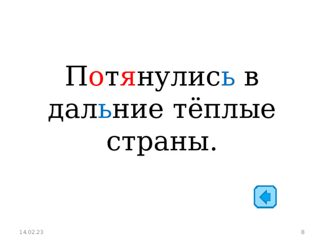 П о т я нулис ь в дал ь ние тёплые страны. 14.02.23  