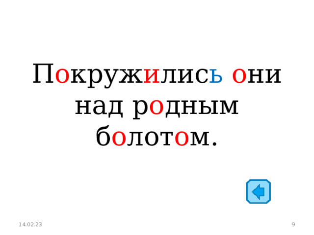 П о круж и лис ь  о ни над р о дным б о лот о м. 14.02.23  
