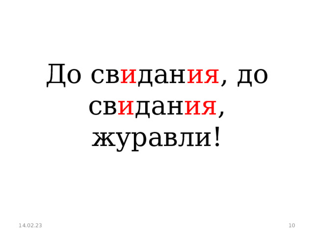 До св и дан ия , до св и дан ия , журавли! 14.02.23  