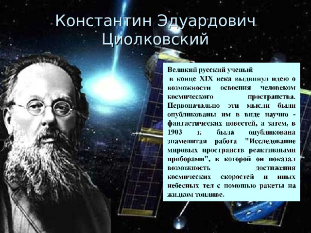 Константин Эдуардович Циолковский 