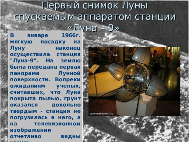 Первый снимок Луны спускаемым аппаратом станции «Луна – 9» В январе 1966г. мягкую посадку на Луну наконец осуществила станция 