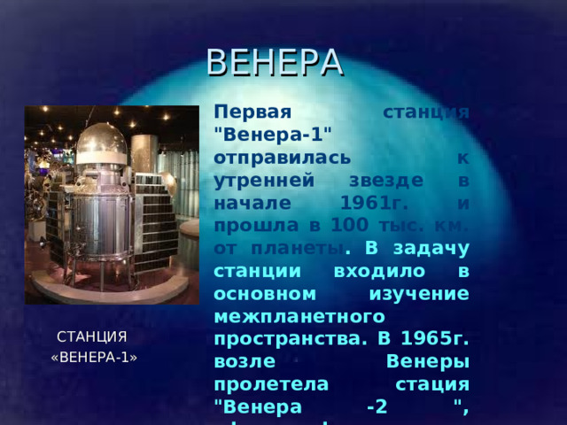 ВЕНЕРА Первая станция 