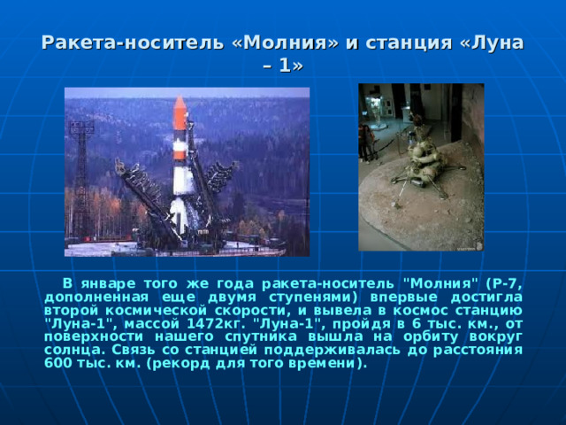 Ракета-носитель «Молния» и станция «Луна – 1»  В январе того же года ракета-носитель 