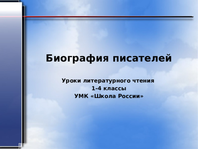    Биография писателей  Уроки литературного чтения 1-4 классы УМК «Школа России»       