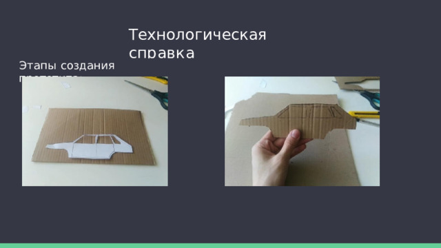 Технологическая  справка Этапы  создания  прототипа: 