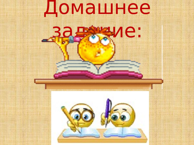 Домашнее задание: 
