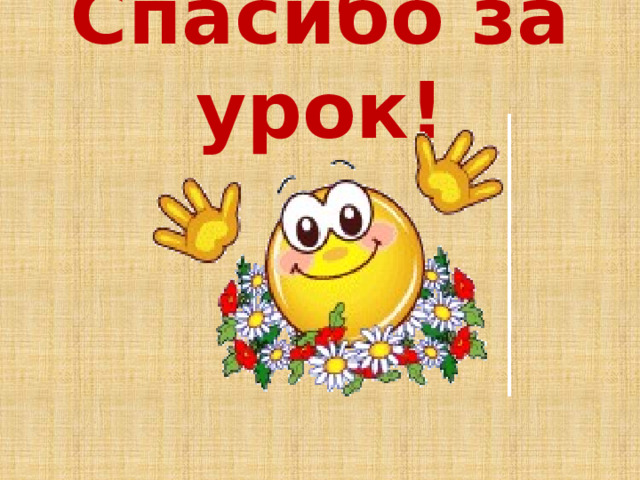 Спасибо за урок! 