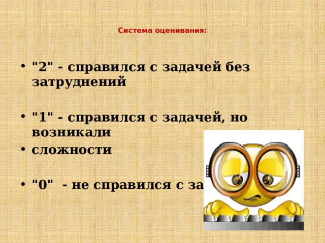   Система oценивания:    