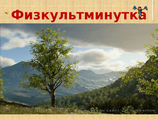 Физкультминутка 