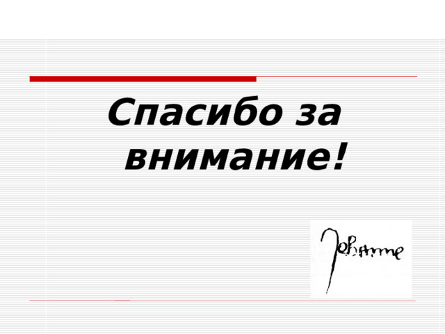 Спасибо за внимание! 