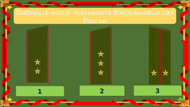 Выберите  погон  лейтенанта  Вооруженных  сил  России 3 2 1 