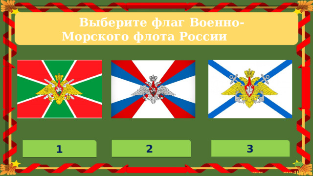 Выберите  флаг  Военно-Морского  флота  России 3 2  1 
