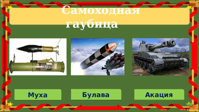 Самоходная гаубица Акация Булава Муха 