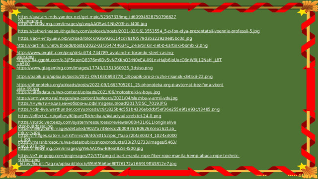 https://avatars.mds.yandex.net/get-mpic/5236733/img_id6099492875079662790.jpeg/orig  https://i.ebayimg.com/images/g/zwgAAOSwU1Nb203h/s-l400.jpg  https://catherineasquithgallery.com/uploads/posts/2021-02/1613553554_5-p-fon-dlya-prezentatsii-voennie-professii-5.jpg  https://дом-игрушки.рф/upload/iblock/926/926114cd781f0579d3b322920e85bc0d.jpg  https://kartinkin.net/uploads/posts/2022-03/1647446341_2-kartinkin-net-p-kartinki-bombi-2.png  https://www.pngkit.com/png/detail/74-744789_avalanche-torpedo-steel-casing-pipe.png  https://lh4.ggpht.com/k-3jP5nstnQ8376m6Dv5vN7XKnQ3rN0oEA-li91nvHajb6ioUucO9nW9ij12Nahi_L8T=h500  https://www.gtagaming.com/images/17743/1351360925_3dsiso.png  https://papik.pro/uploads/posts/2021-09/1630693778_18-papik-pro-p-ruzhe-risunok-detskii-22.png  https://phonoteka.org/uploads/posts/2022-09/1663705201_25-phonoteka-org-p-avtomat-bez-fona-vkontakte-39.jpg  https://calendata.ru/wp-content/uploads/2021/06/motostrelki-v-boyu.jpg  https://armiyapro.ru/images/wp-content/uploads/2021/04/sluzhba-v-armii-vdv.jpg  https://мультимедиа.минобороны.рф/images/upload/2017/DSC_7019.JPG  https://cdn-live.warthunder.com/uploads/c9/1825b4c551b4336abddbf5ef36e255e9f1e93c/t3485.png  https://effects1.ru/gallery/Klipart/Tekhnika-v/Aviaciya/istrebitel-24-0.png  https://static.vecteezy.com/system/resources/previews/000/431/611/original/vector-bulldozer.jpg  https://lavky.com/images/detailed/902/fa738eecd2b009763806263cea1621ab_mhix-ry.jpg  https://images.satom.ru/i3/firms/28/30/30152/pic_ffaab72bfa30324_1024x3000_1.jpg  https://marshbrosok.ru/wa-data/public/shop/products/33/27/2733/images/5463/5463.970.jpg  https://i.ebayimg.com/images/g/YekAAOSw-B9eat8Z/s-l500.jpg  https://e7.pngegg.com/pngimages/72/377/png-clipart-manila-rope-fiber-rope-manila-hemp-abaca-rope-technic-sticker.png  https://kupit-flag.ru/upload/iblock/6f6/6f6b6ae8fff76172a166919ff43812e7.jpg  