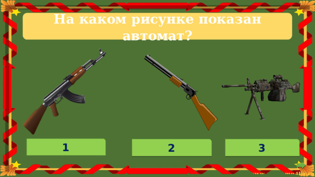 На  каком  рисунке показан автомат? 1 3 2 