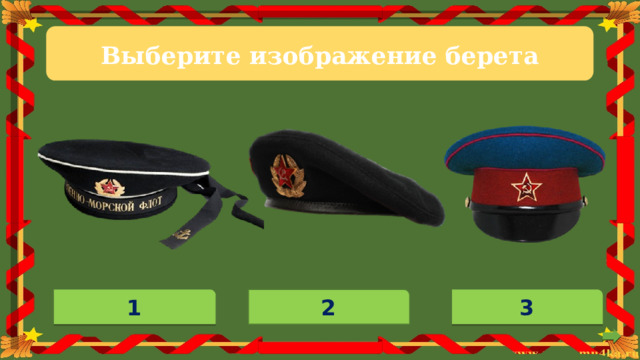 Выберите  изображение берета 2 3 1 