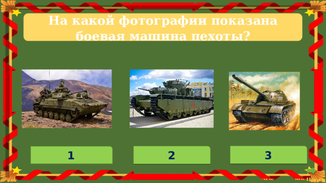 На какой  фотографии  показана  боевая  машина пехоты? 3 1 2 
