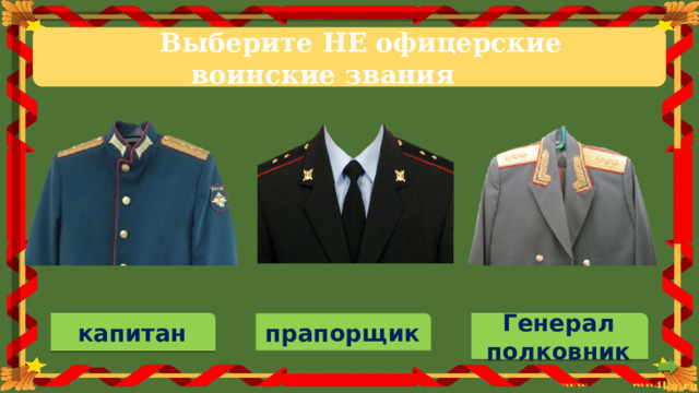 Выберите  НЕ офицерские  воинские  звания прапорщик капитан Генерал полковник 