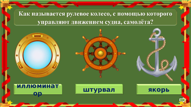 штурвал якорь иллюминатор 