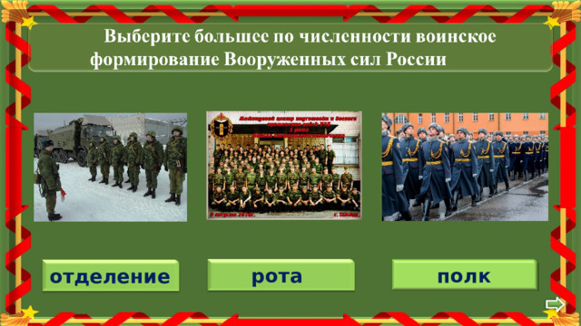 полк рота  отделение 