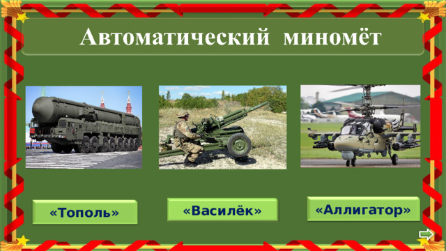«Аллигатор» «Василёк» «Тополь» 