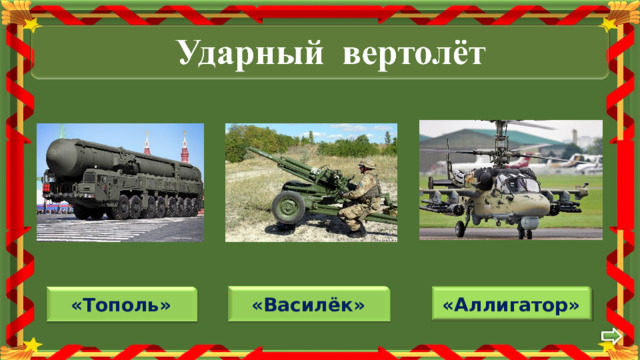 «Аллигатор» «Василёк» «Тополь» 