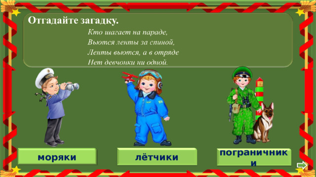 моряки лётчики пограничники 