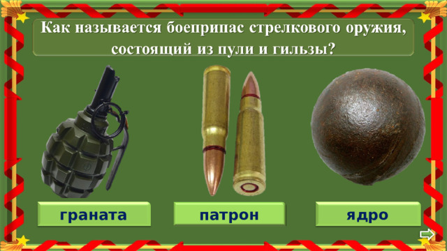 патрон ядро граната 