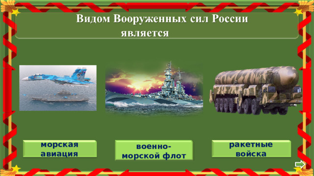военно-морской флот морская авиация ракетные войска 