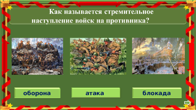 атака оборона блокада 