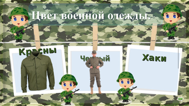  Хаки Красный  