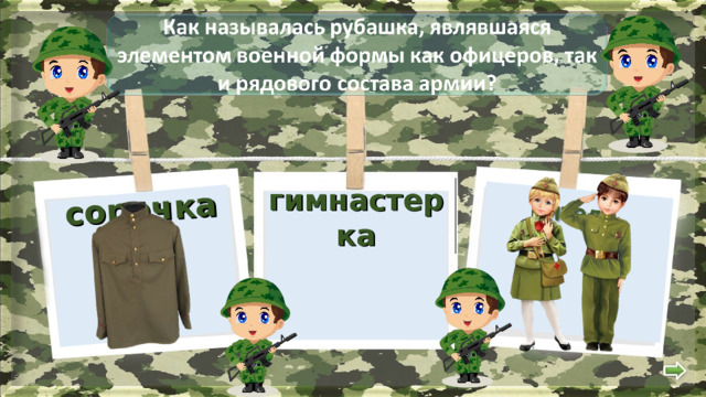  сорочка гимнастерка  