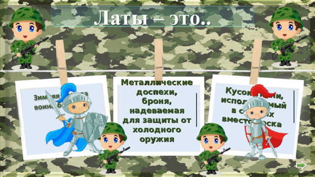 Кусок ткани, используемый в сапогах вместо носка Металлические доспехи, броня, надеваемая для защиты от холодного оружия 